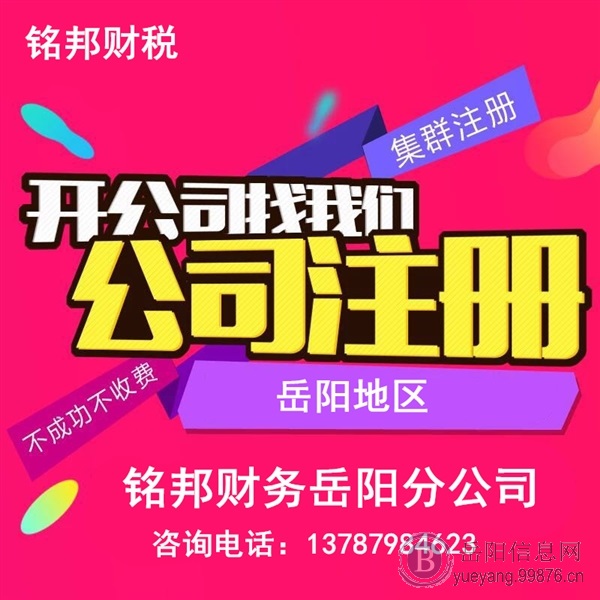 岳阳注册公司工商注册**个体代理企业商标记账报税